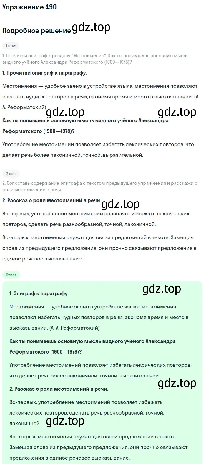 Решение номер 490 (страница 28) гдз по русскому языку 6 класс Разумовская, Львова, учебник 2 часть