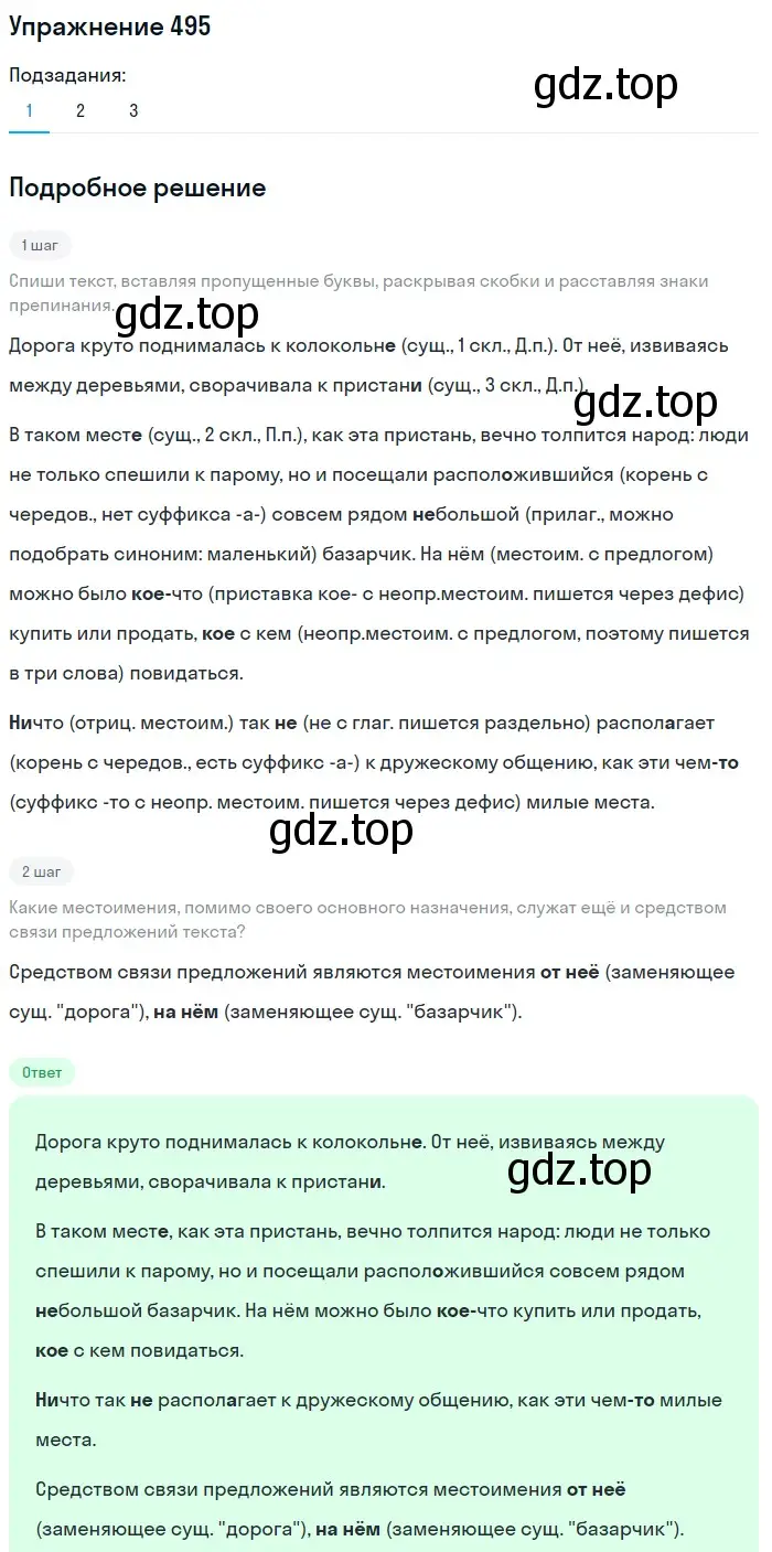 Решение номер 495 (страница 29) гдз по русскому языку 6 класс Разумовская, Львова, учебник 2 часть