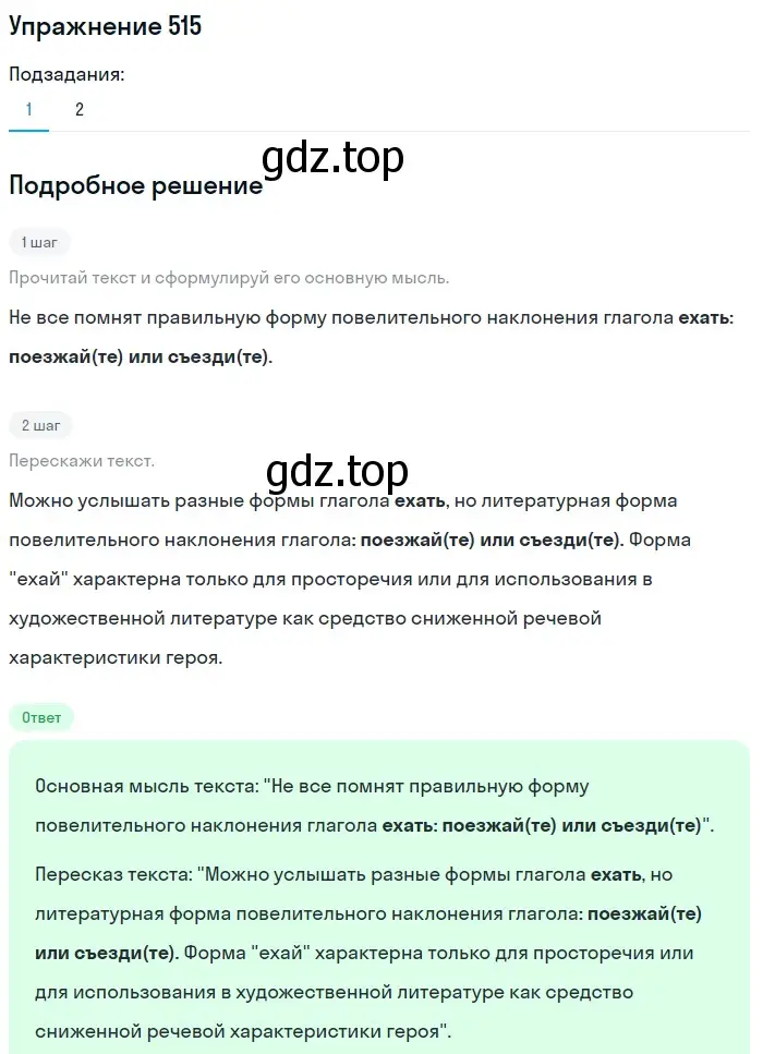 Решение номер 515 (страница 35) гдз по русскому языку 6 класс Разумовская, Львова, учебник 2 часть