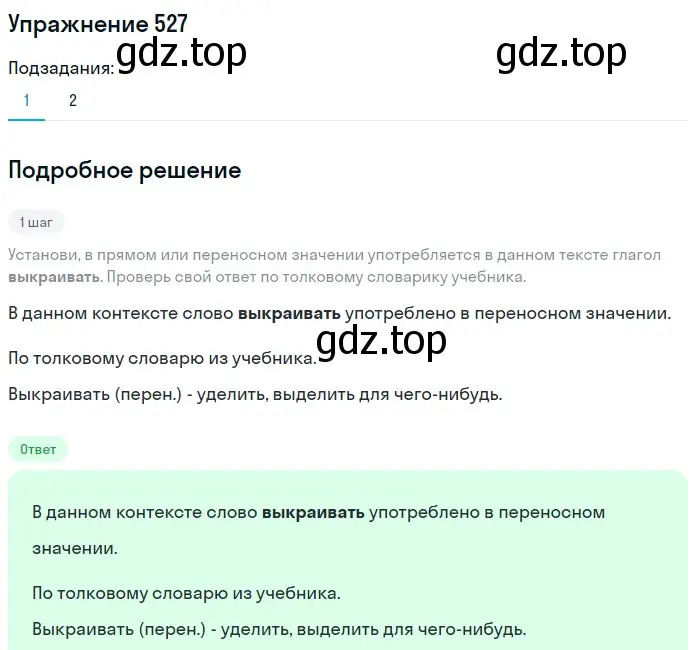 Решение номер 527 (страница 39) гдз по русскому языку 6 класс Разумовская, Львова, учебник 2 часть