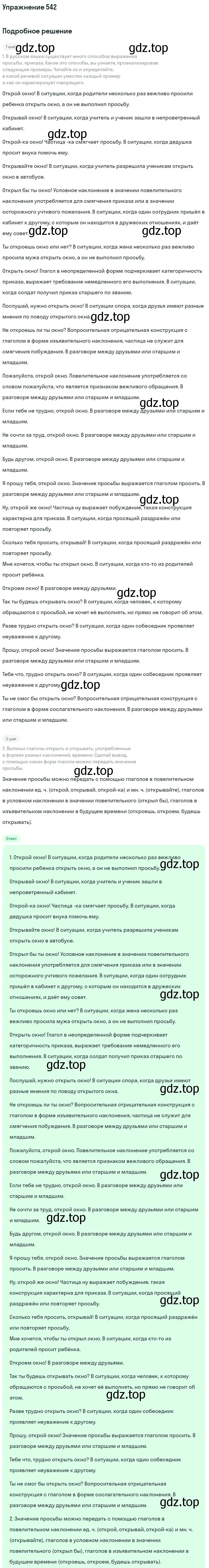 Решение номер 542 (страница 44) гдз по русскому языку 6 класс Разумовская, Львова, учебник 2 часть