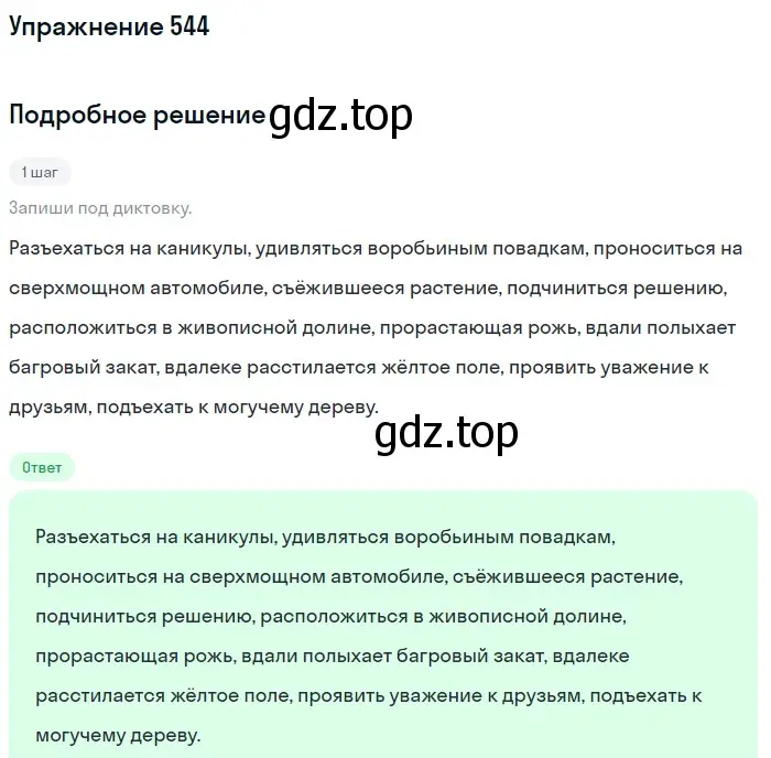 Решение номер 544 (страница 46) гдз по русскому языку 6 класс Разумовская, Львова, учебник 2 часть