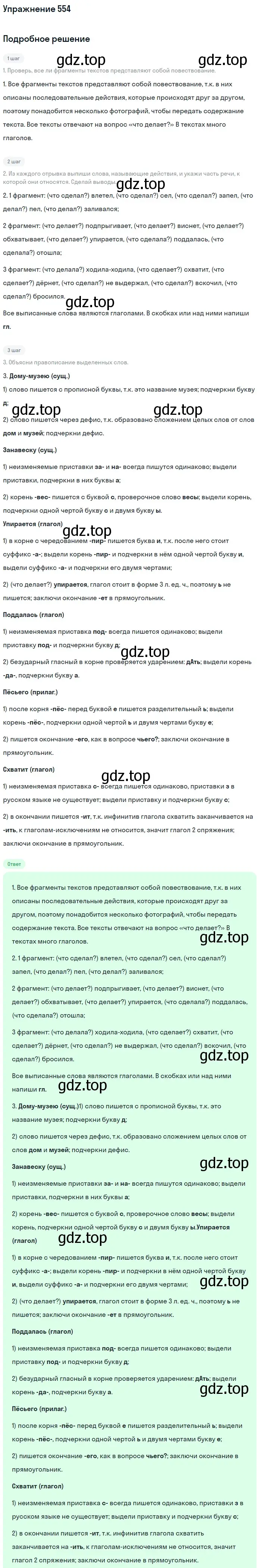 Решение номер 554 (страница 49) гдз по русскому языку 6 класс Разумовская, Львова, учебник 2 часть