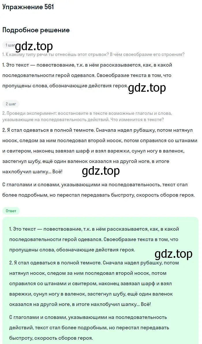 Решение номер 561 (страница 53) гдз по русскому языку 6 класс Разумовская, Львова, учебник 2 часть
