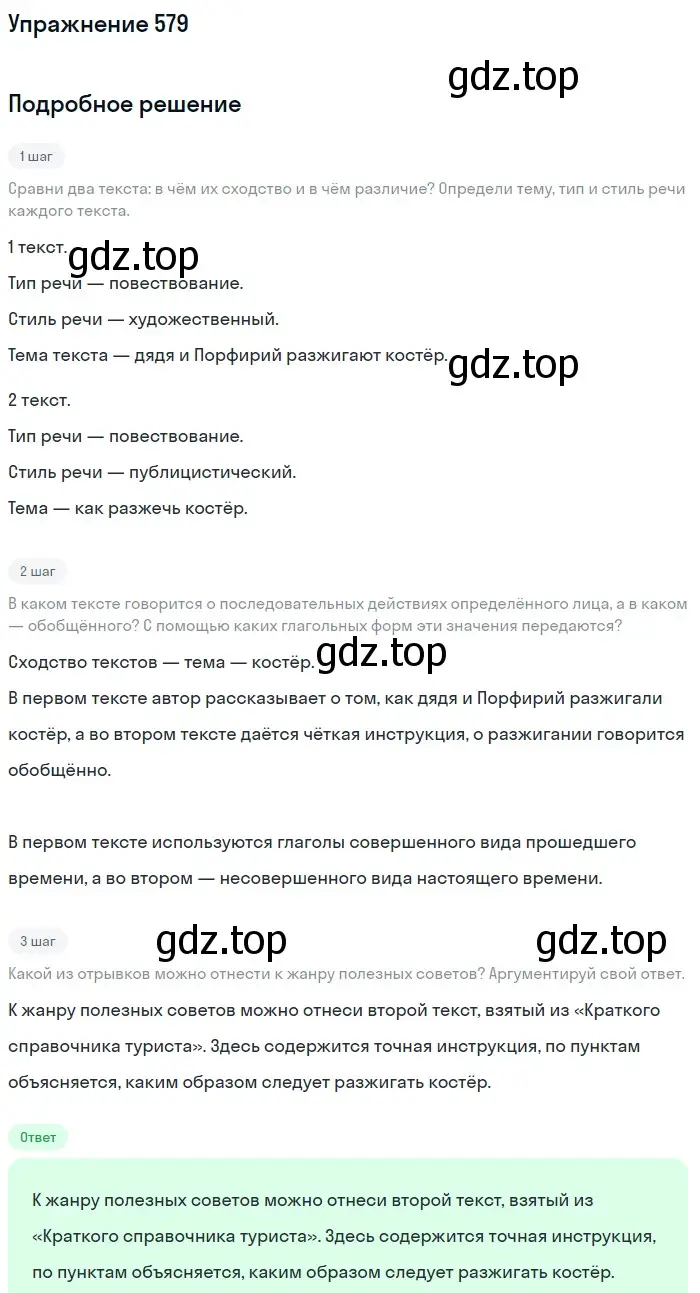 Решение номер 579 (страница 61) гдз по русскому языку 6 класс Разумовская, Львова, учебник 2 часть