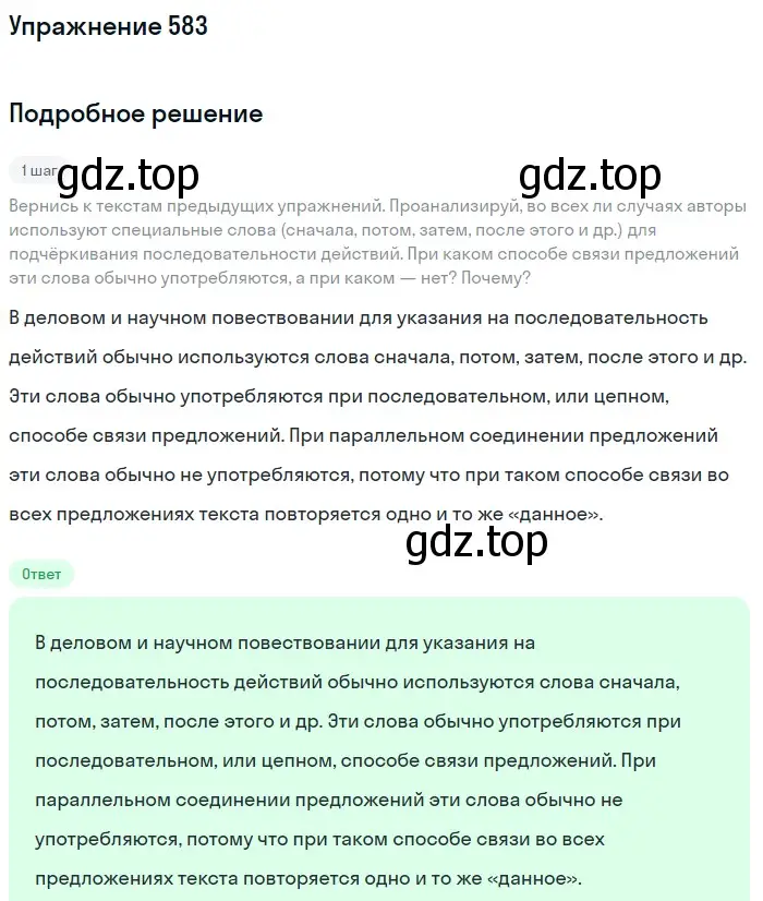 Решение номер 583 (страница 63) гдз по русскому языку 6 класс Разумовская, Львова, учебник 2 часть