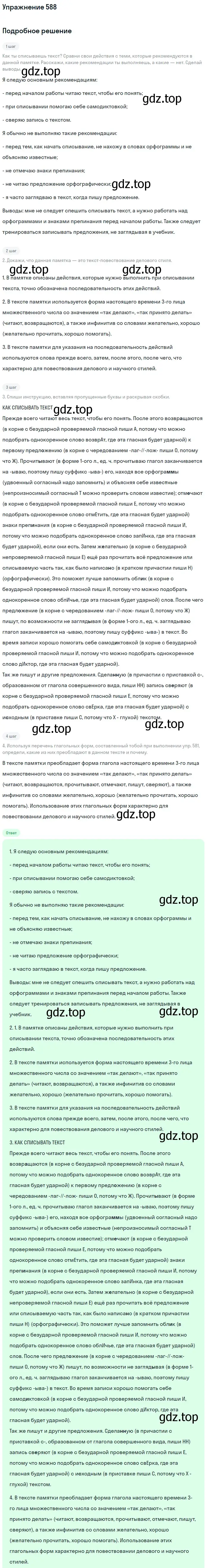 Решение номер 588 (страница 65) гдз по русскому языку 6 класс Разумовская, Львова, учебник 2 часть