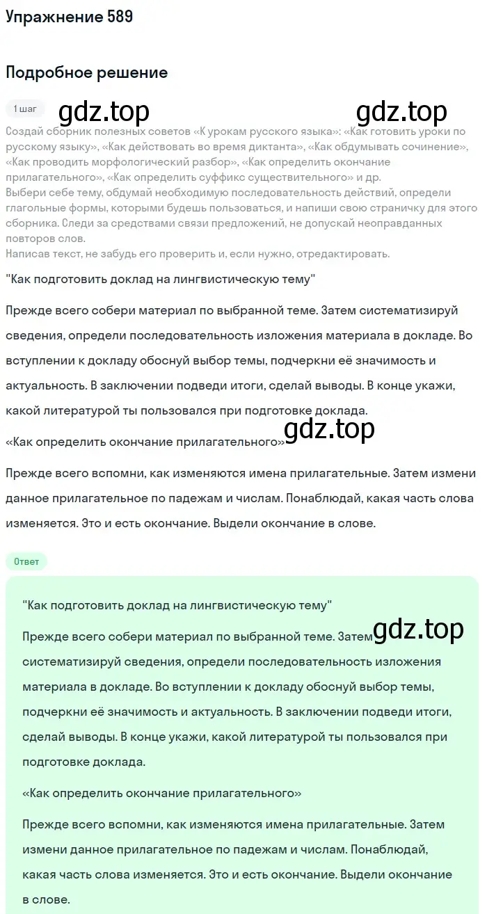 Решение номер 589 (страница 65) гдз по русскому языку 6 класс Разумовская, Львова, учебник 2 часть