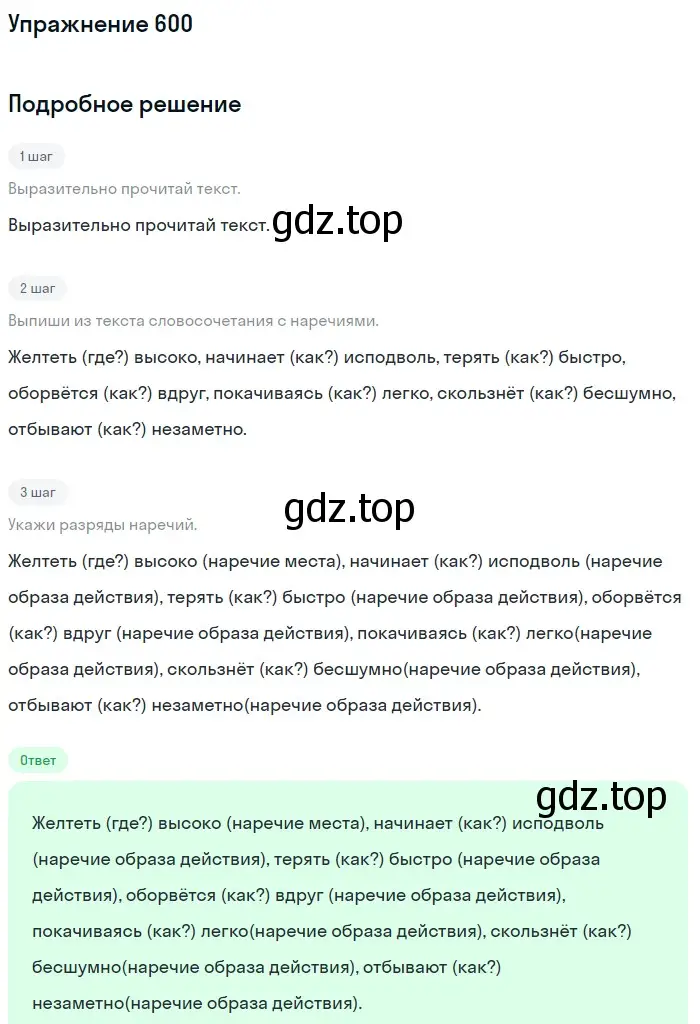 Решение номер 600 (страница 73) гдз по русскому языку 6 класс Разумовская, Львова, учебник 2 часть