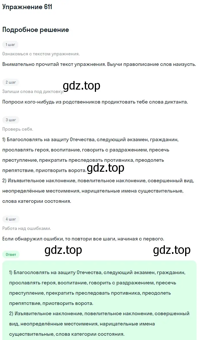 Решение номер 611 (страница 77) гдз по русскому языку 6 класс Разумовская, Львова, учебник 2 часть
