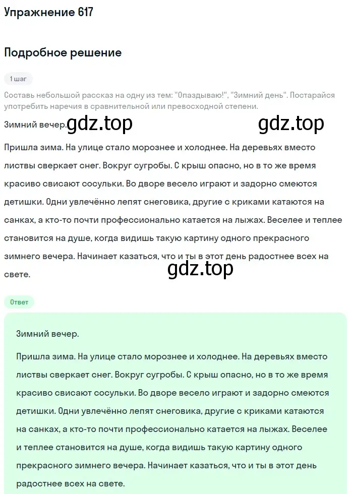Решение номер 617 (страница 79) гдз по русскому языку 6 класс Разумовская, Львова, учебник 2 часть