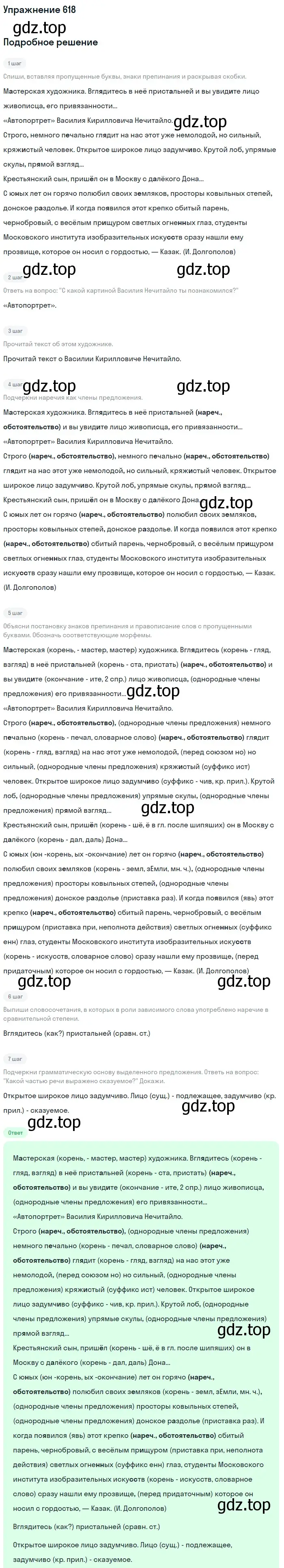 Решение номер 618 (страница 79) гдз по русскому языку 6 класс Разумовская, Львова, учебник 2 часть