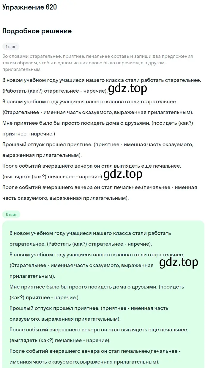 Решение номер 620 (страница 81) гдз по русскому языку 6 класс Разумовская, Львова, учебник 2 часть