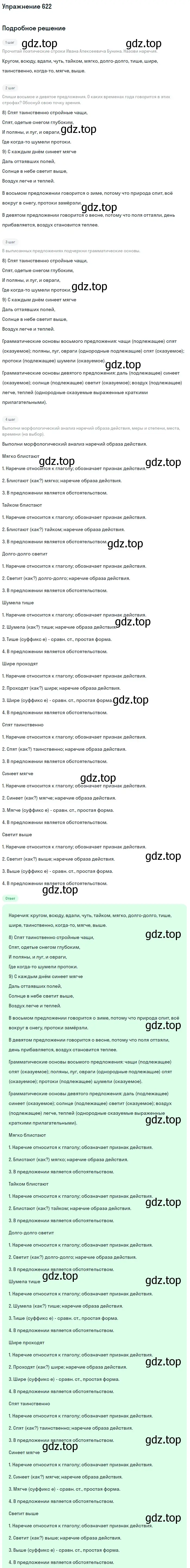 Решение номер 622 (страница 82) гдз по русскому языку 6 класс Разумовская, Львова, учебник 2 часть