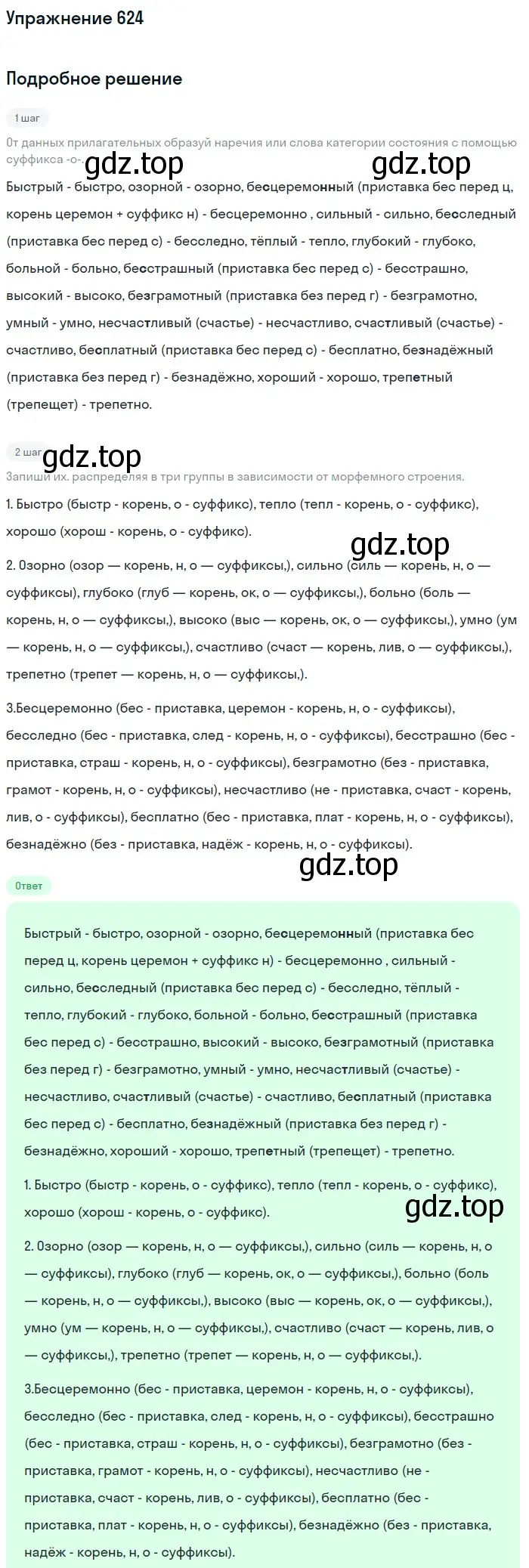 Решение номер 624 (страница 83) гдз по русскому языку 6 класс Разумовская, Львова, учебник 2 часть