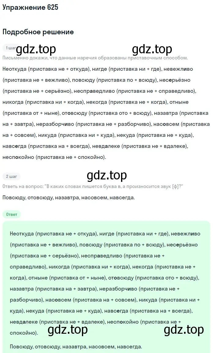 Решение номер 625 (страница 84) гдз по русскому языку 6 класс Разумовская, Львова, учебник 2 часть