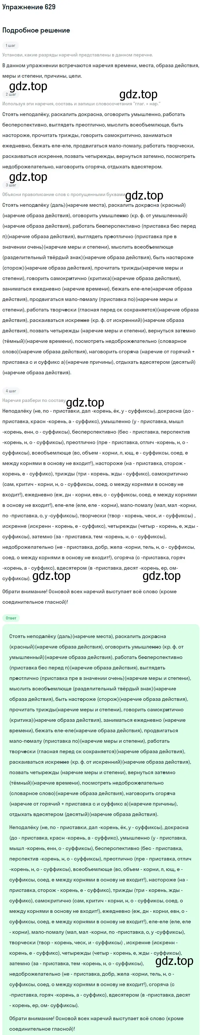 Решение номер 629 (страница 84) гдз по русскому языку 6 класс Разумовская, Львова, учебник 2 часть