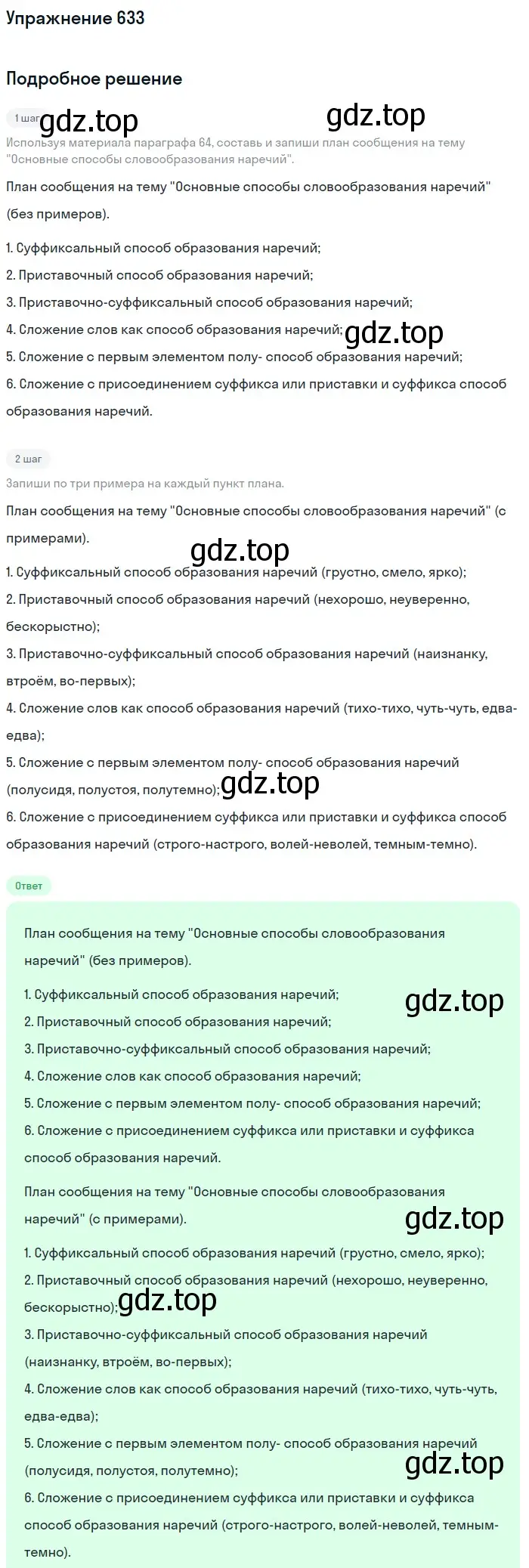 Решение номер 633 (страница 86) гдз по русскому языку 6 класс Разумовская, Львова, учебник 2 часть