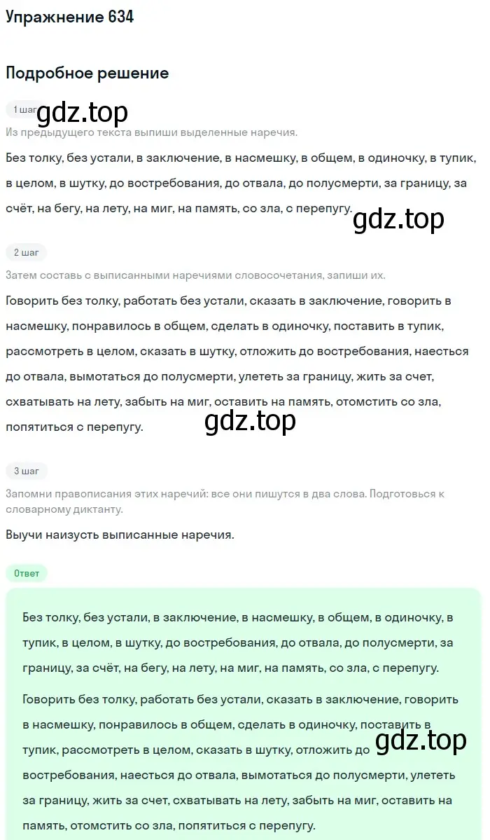 Решение номер 634 (страница 88) гдз по русскому языку 6 класс Разумовская, Львова, учебник 2 часть