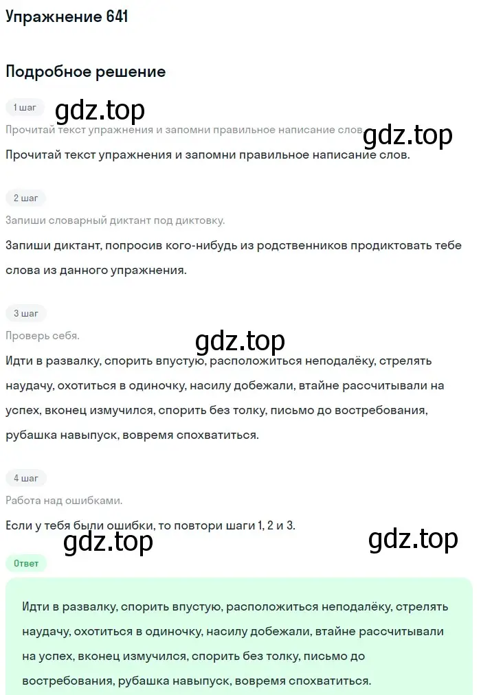 Решение номер 641 (страница 90) гдз по русскому языку 6 класс Разумовская, Львова, учебник 2 часть