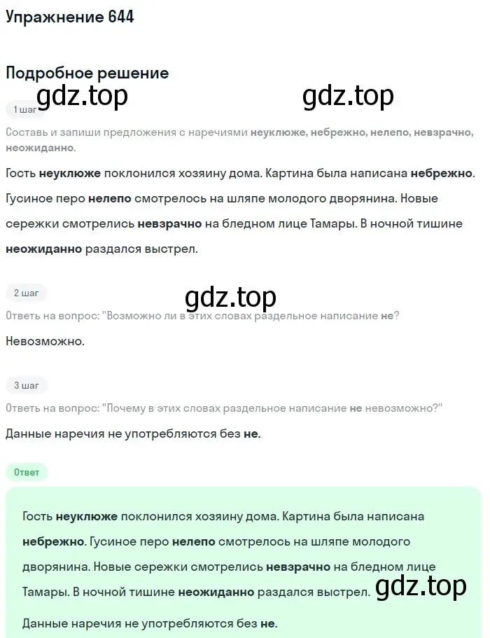 Решение номер 644 (страница 91) гдз по русскому языку 6 класс Разумовская, Львова, учебник 2 часть