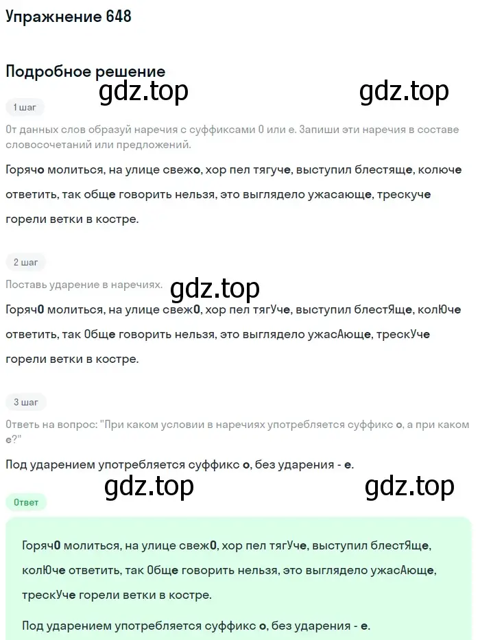 Решение номер 648 (страница 92) гдз по русскому языку 6 класс Разумовская, Львова, учебник 2 часть