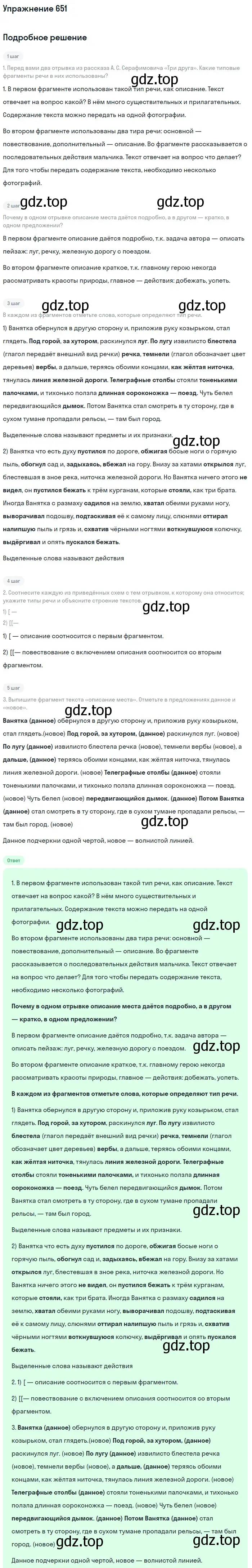 Решение номер 651 (страница 94) гдз по русскому языку 6 класс Разумовская, Львова, учебник 2 часть