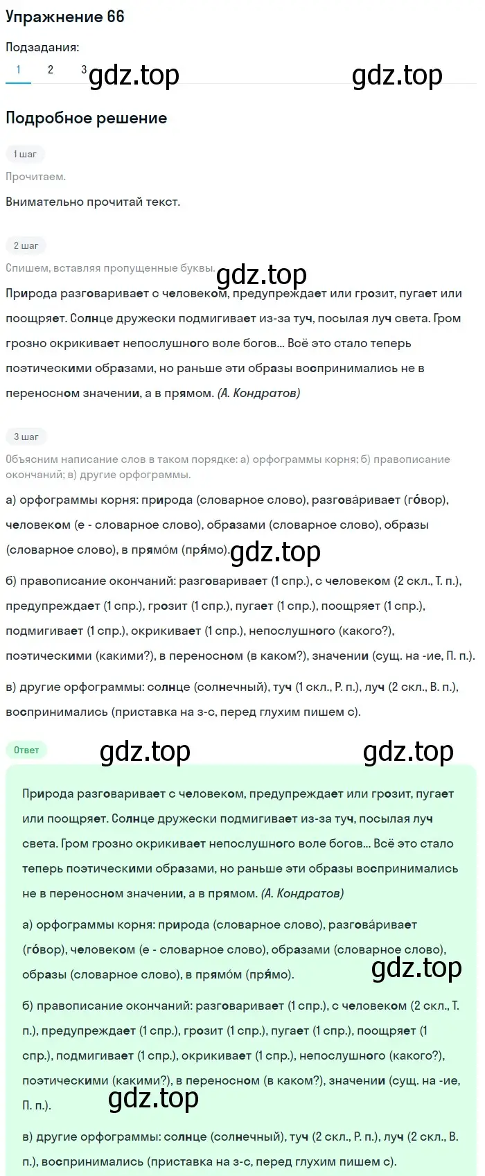 Решение номер 66 (страница 27) гдз по русскому языку 6 класс Разумовская, Львова, учебник 1 часть