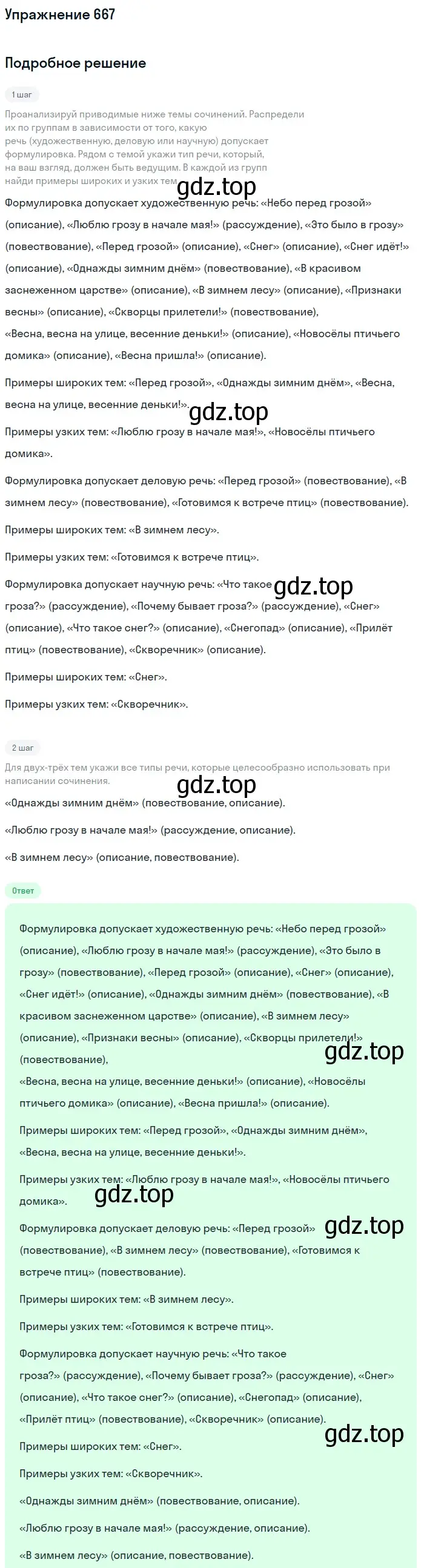 Решение номер 667 (страница 103) гдз по русскому языку 6 класс Разумовская, Львова, учебник 2 часть