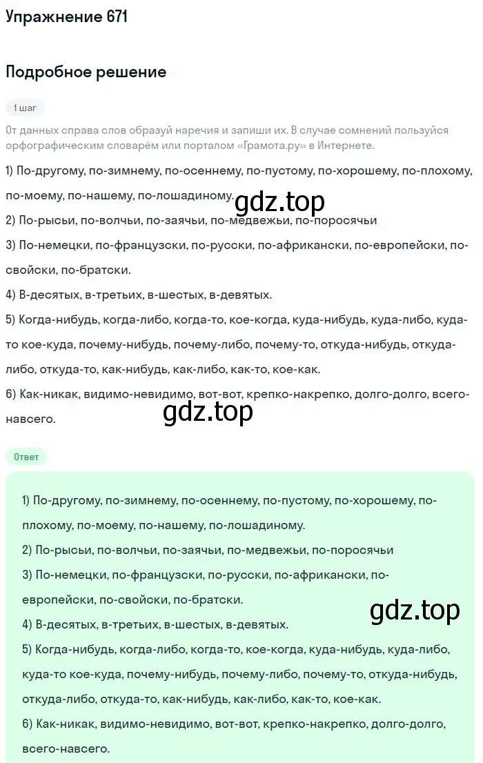 Решение номер 671 (страница 105) гдз по русскому языку 6 класс Разумовская, Львова, учебник 2 часть