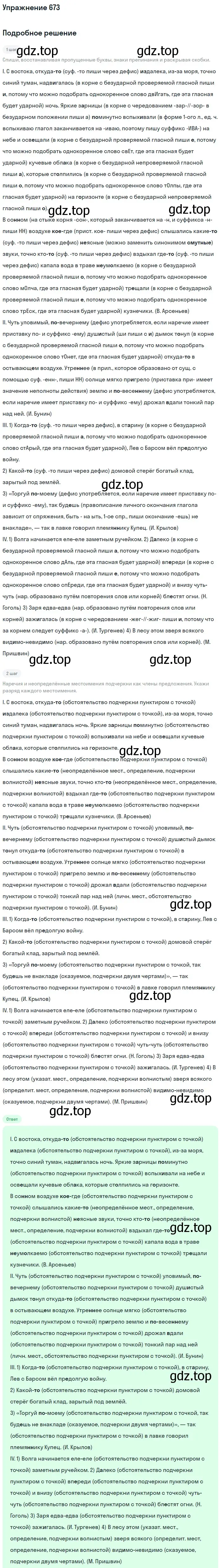 Решение номер 673 (страница 105) гдз по русскому языку 6 класс Разумовская, Львова, учебник 2 часть