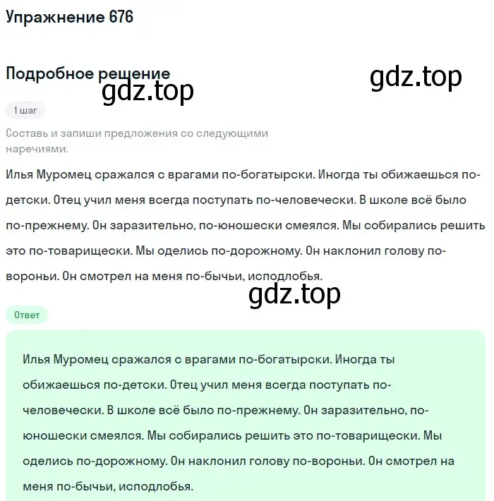 Решение номер 676 (страница 106) гдз по русскому языку 6 класс Разумовская, Львова, учебник 2 часть