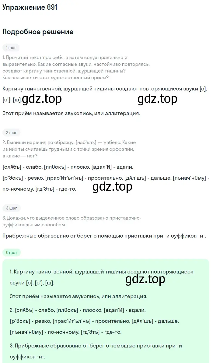 Решение номер 691 (страница 112) гдз по русскому языку 6 класс Разумовская, Львова, учебник 2 часть