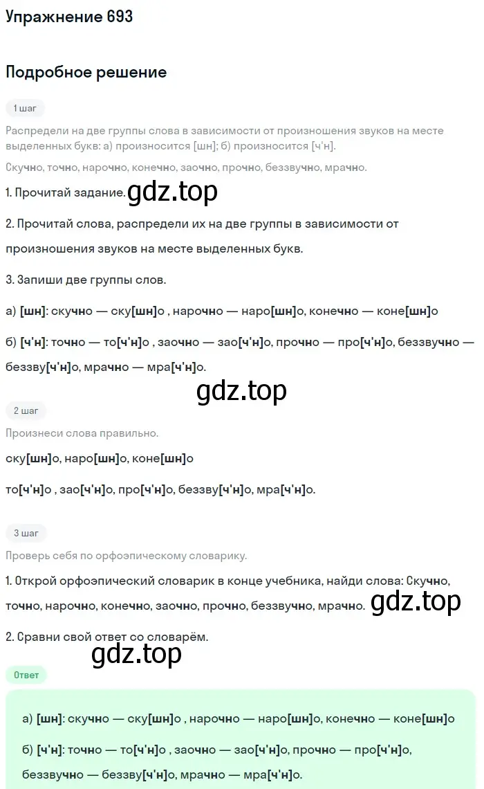 Решение номер 693 (страница 113) гдз по русскому языку 6 класс Разумовская, Львова, учебник 2 часть