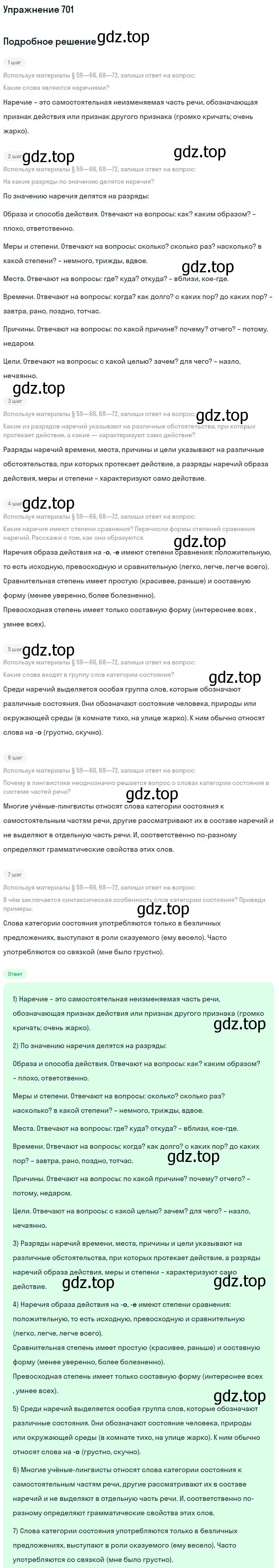 Решение номер 701 (страница 116) гдз по русскому языку 6 класс Разумовская, Львова, учебник 2 часть