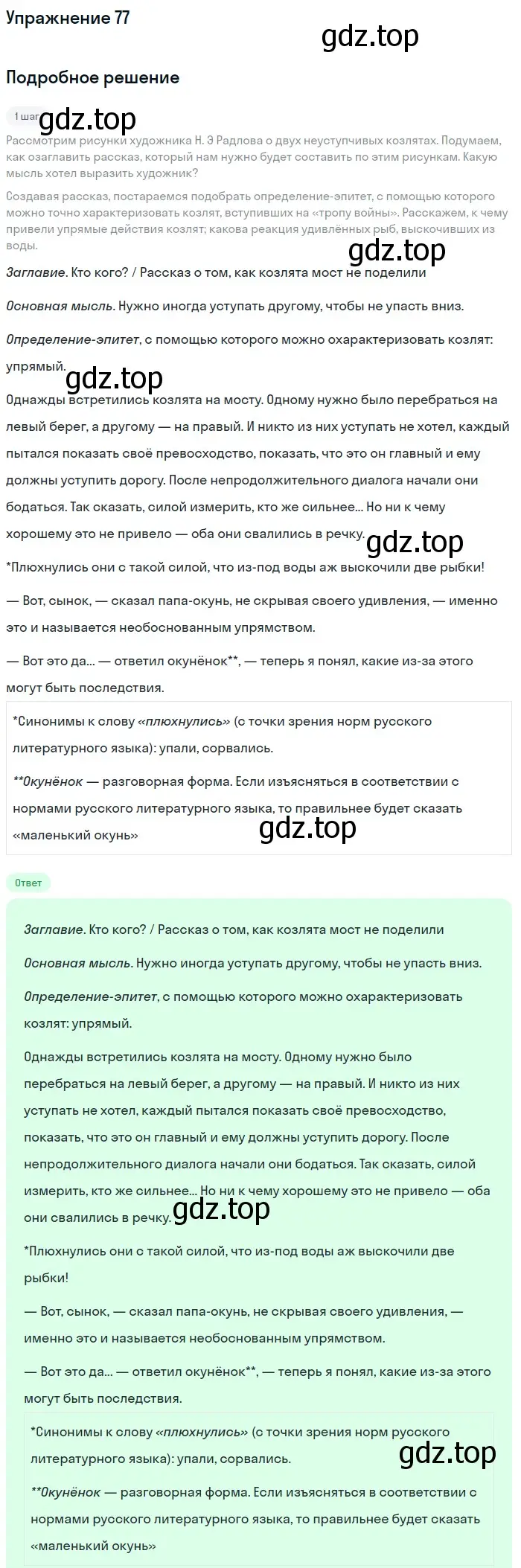 Решение номер 77 (страница 31) гдз по русскому языку 6 класс Разумовская, Львова, учебник 1 часть