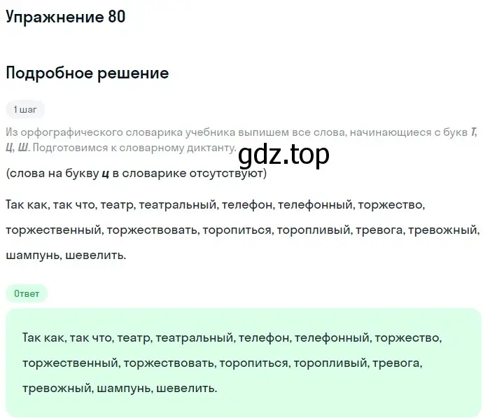 Решение номер 80 (страница 33) гдз по русскому языку 6 класс Разумовская, Львова, учебник 1 часть