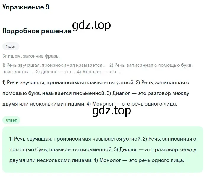Решение номер 9 (страница 8) гдз по русскому языку 6 класс Разумовская, Львова, учебник 1 часть