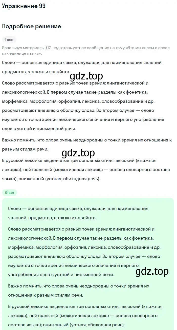 Решение номер 99 (страница 40) гдз по русскому языку 6 класс Разумовская, Львова, учебник 1 часть