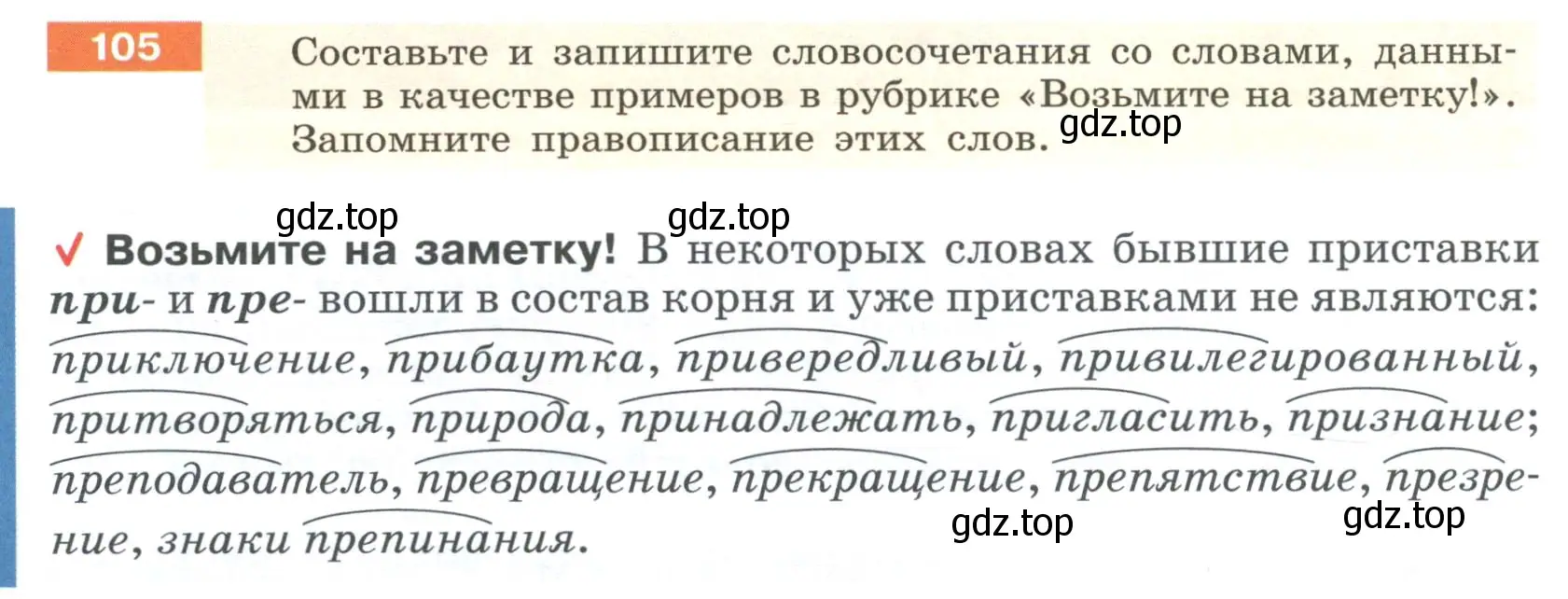 Условие номер 105 (страница 44) гдз по русскому языку 6 класс Разумовская, Львова, учебник 1 часть