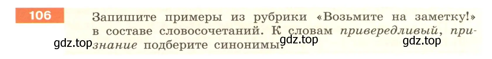 Условие номер 106 (страница 44) гдз по русскому языку 6 класс Разумовская, Львова, учебник 1 часть