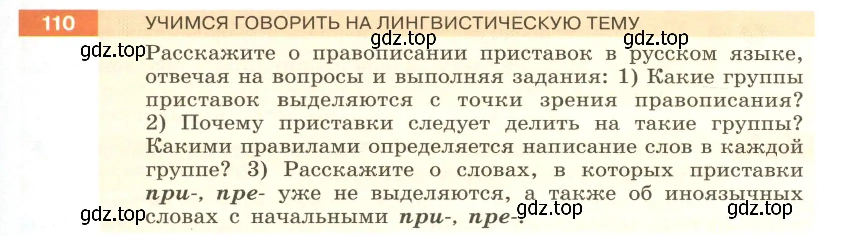 Условие номер 110 (страница 45) гдз по русскому языку 6 класс Разумовская, Львова, учебник 1 часть