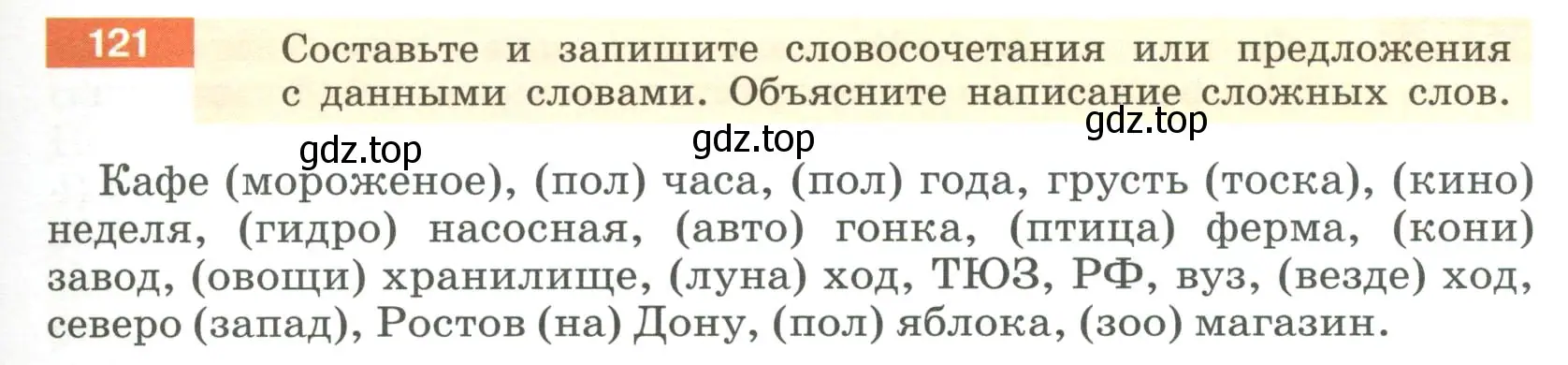 Условие номер 121 (страница 49) гдз по русскому языку 6 класс Разумовская, Львова, учебник 1 часть