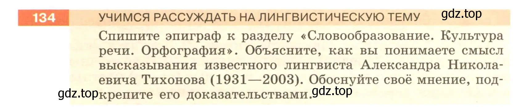 Условие номер 134 (страница 52) гдз по русскому языку 6 класс Разумовская, Львова, учебник 1 часть