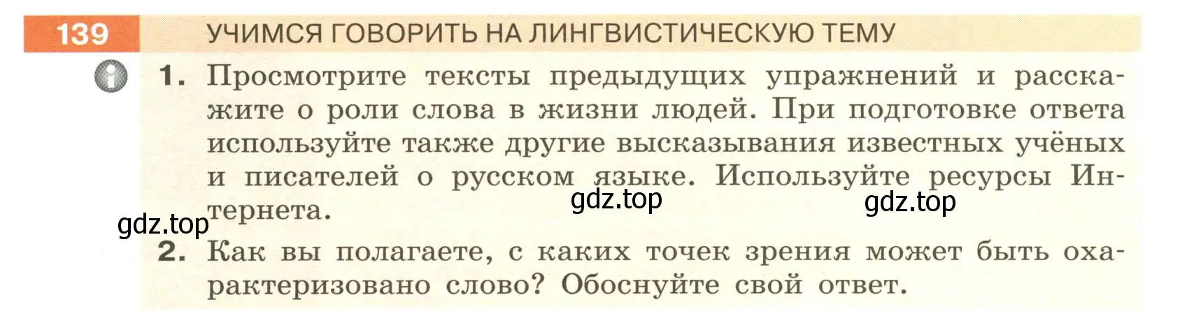 Условие номер 139 (страница 54) гдз по русскому языку 6 класс Разумовская, Львова, учебник 1 часть