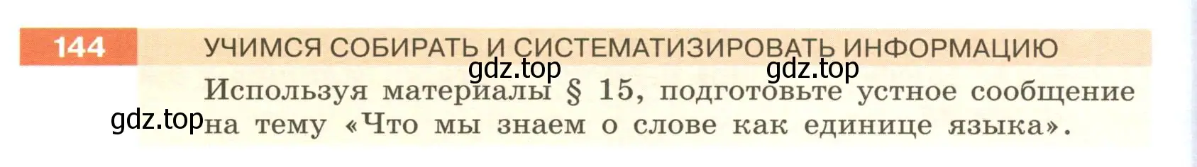 Условие номер 144 (страница 56) гдз по русскому языку 6 класс Разумовская, Львова, учебник 1 часть