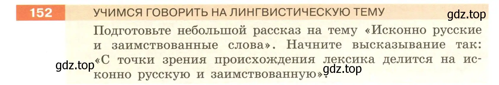 Условие номер 152 (страница 60) гдз по русскому языку 6 класс Разумовская, Львова, учебник 1 часть