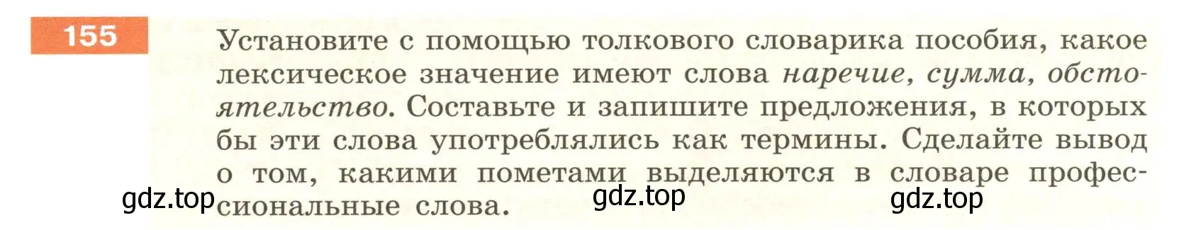 Условие номер 155 (страница 62) гдз по русскому языку 6 класс Разумовская, Львова, учебник 1 часть