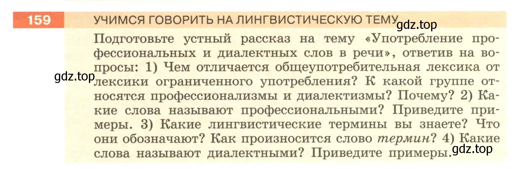 Условие номер 159 (страница 64) гдз по русскому языку 6 класс Разумовская, Львова, учебник 1 часть