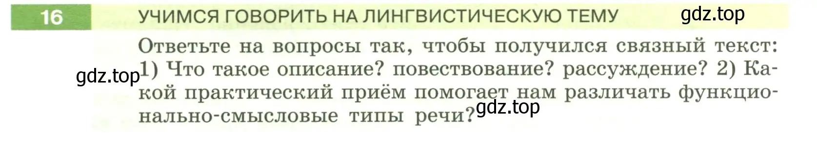 Условие номер 16 (страница 12) гдз по русскому языку 6 класс Разумовская, Львова, учебник 1 часть